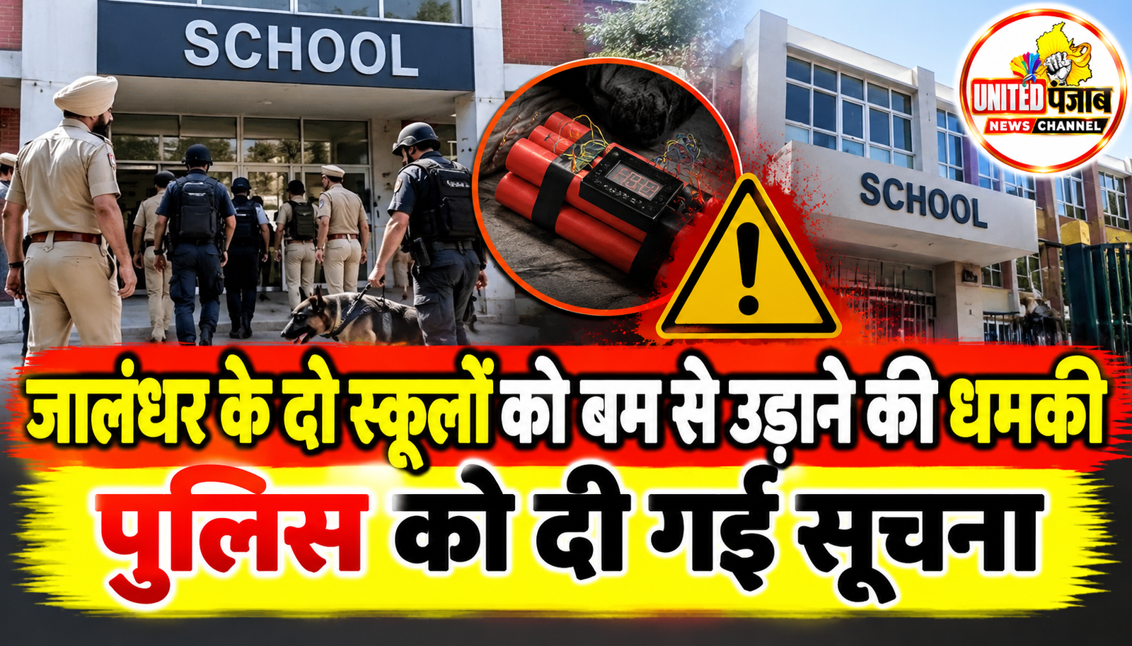 जालंधर के दो स्कूलों को बम से उड़ाने की धमकी, पुलिस को दी गई सूचना