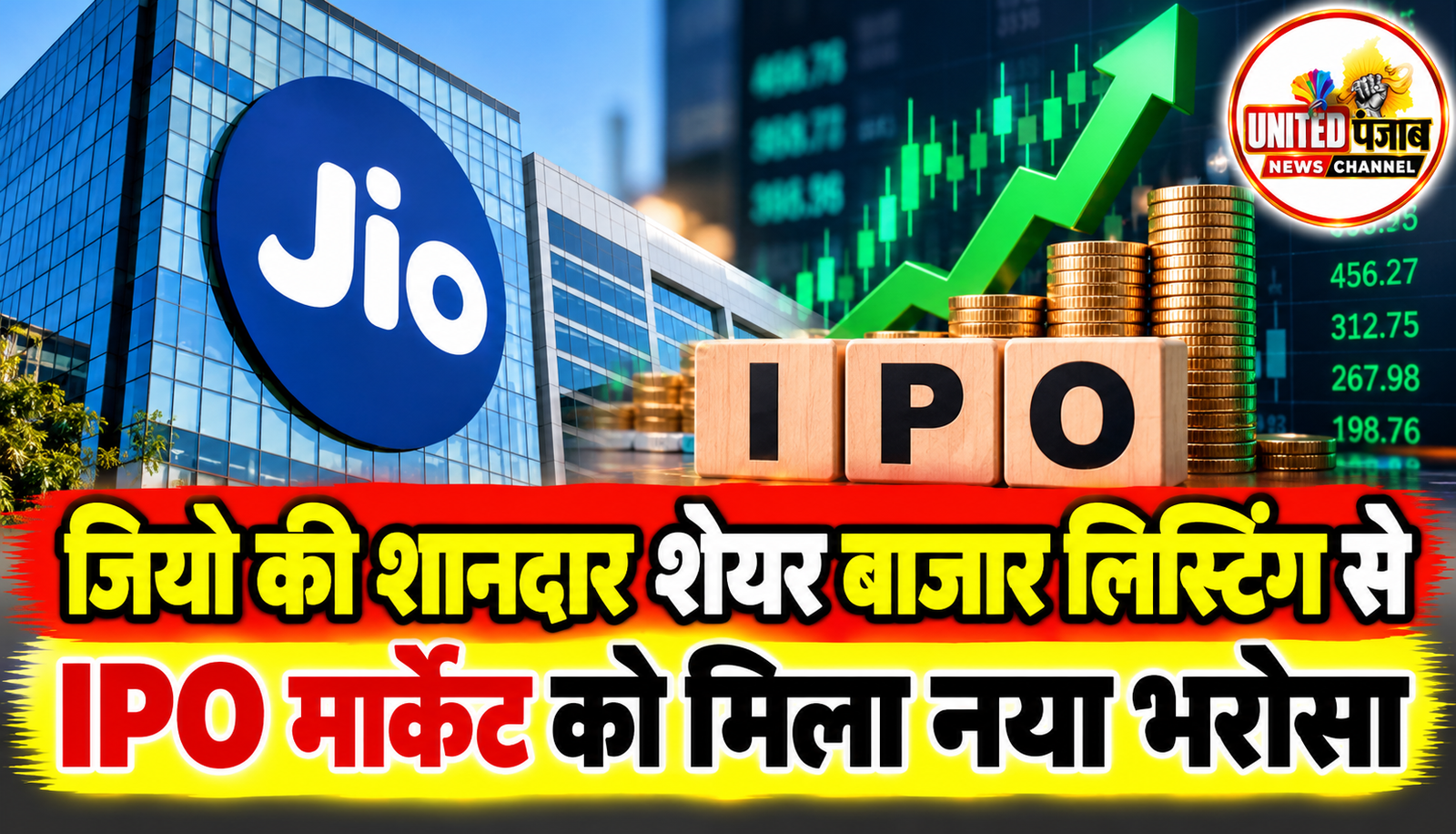 जियो की शानदार शेयर बाजार लिस्टिंग से IPO मार्केट को मिला नया भरोसा