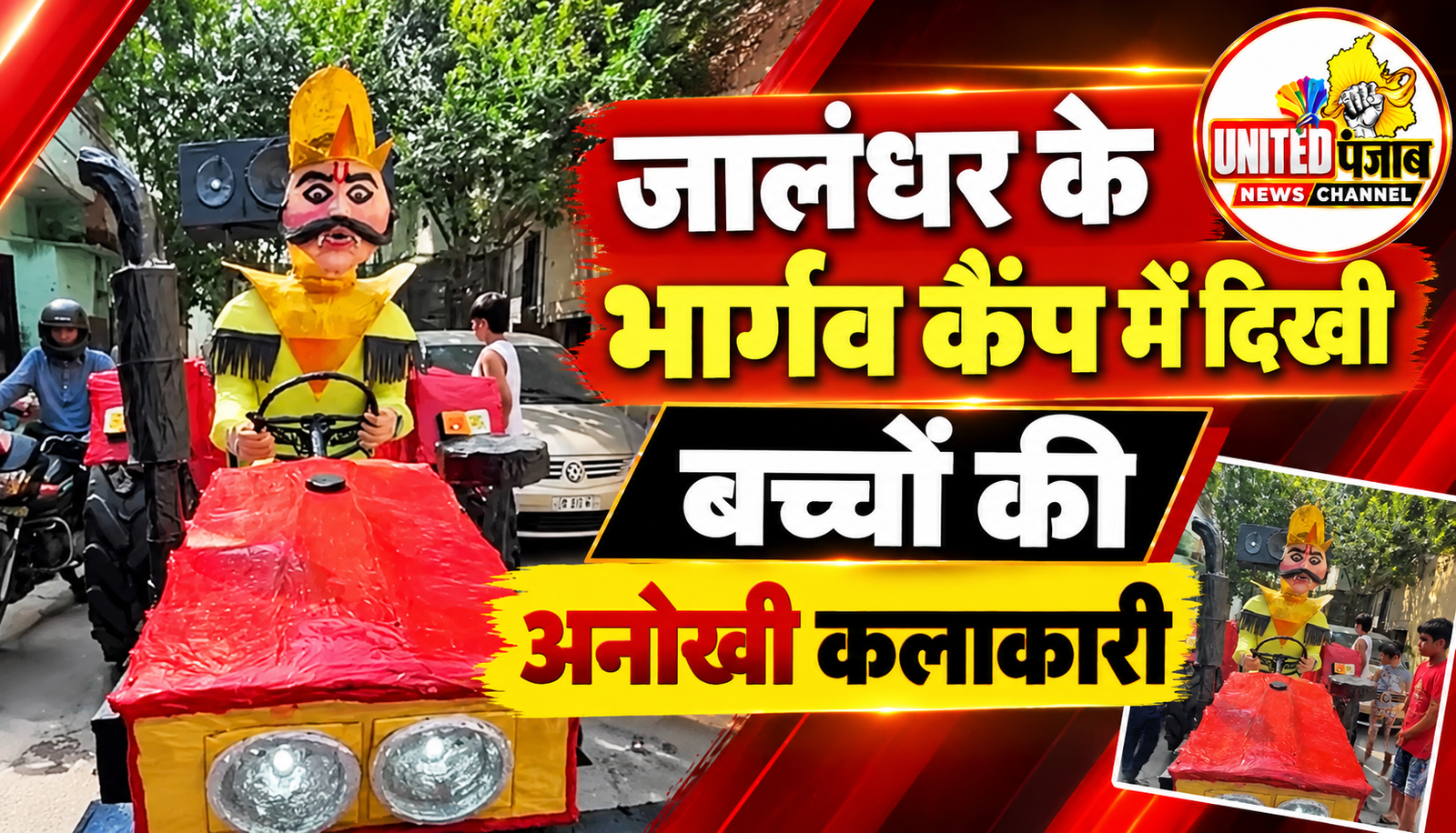 जालंधर के भार्गव कैंप में दिखी बच्चों की अनोखी कलाकारी