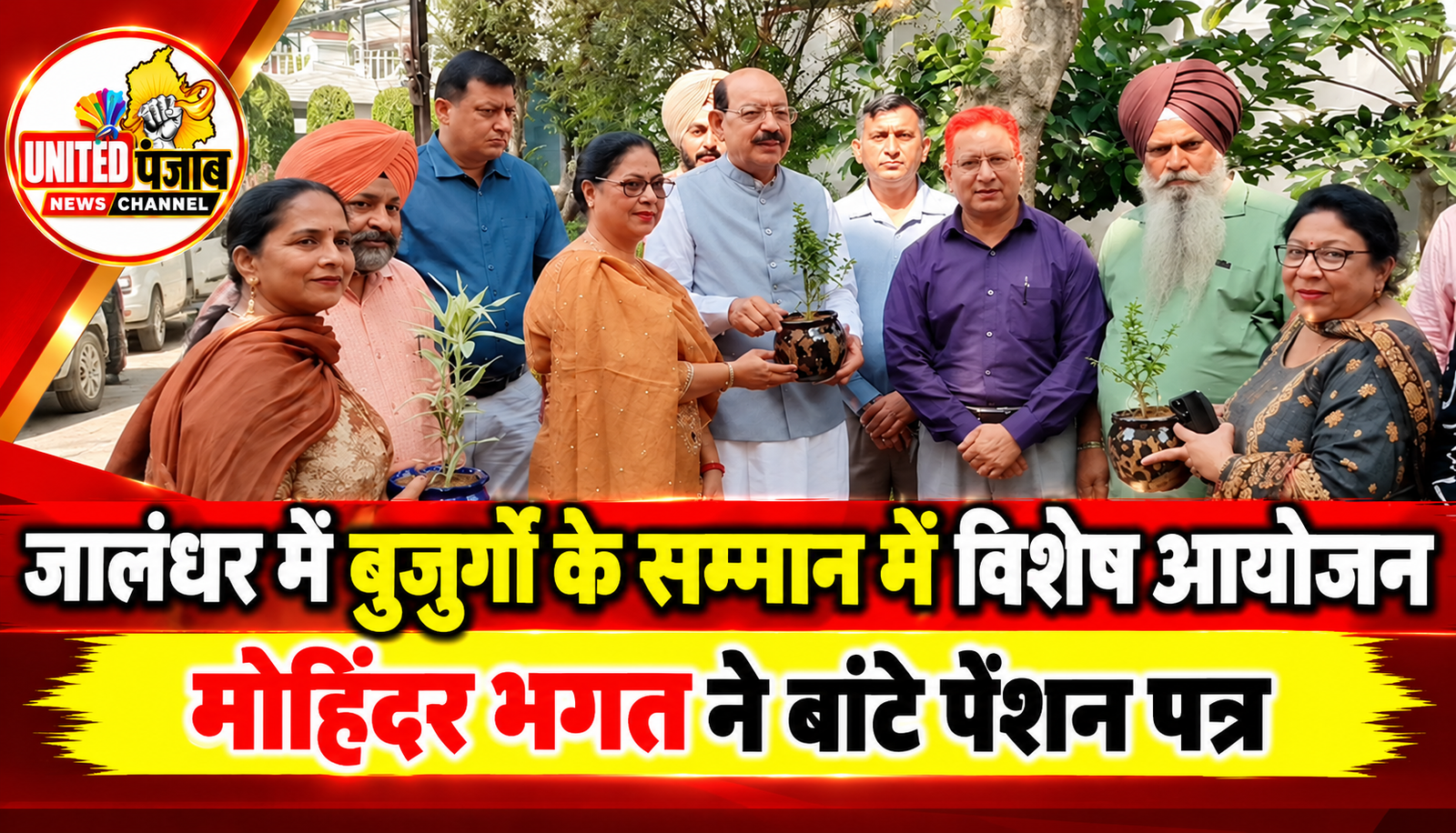 जालंधर में बुजुर्गों के सम्मान में विशेष आयोजन, मोहिंदर भगत ने बांटे पेंशन पत्र