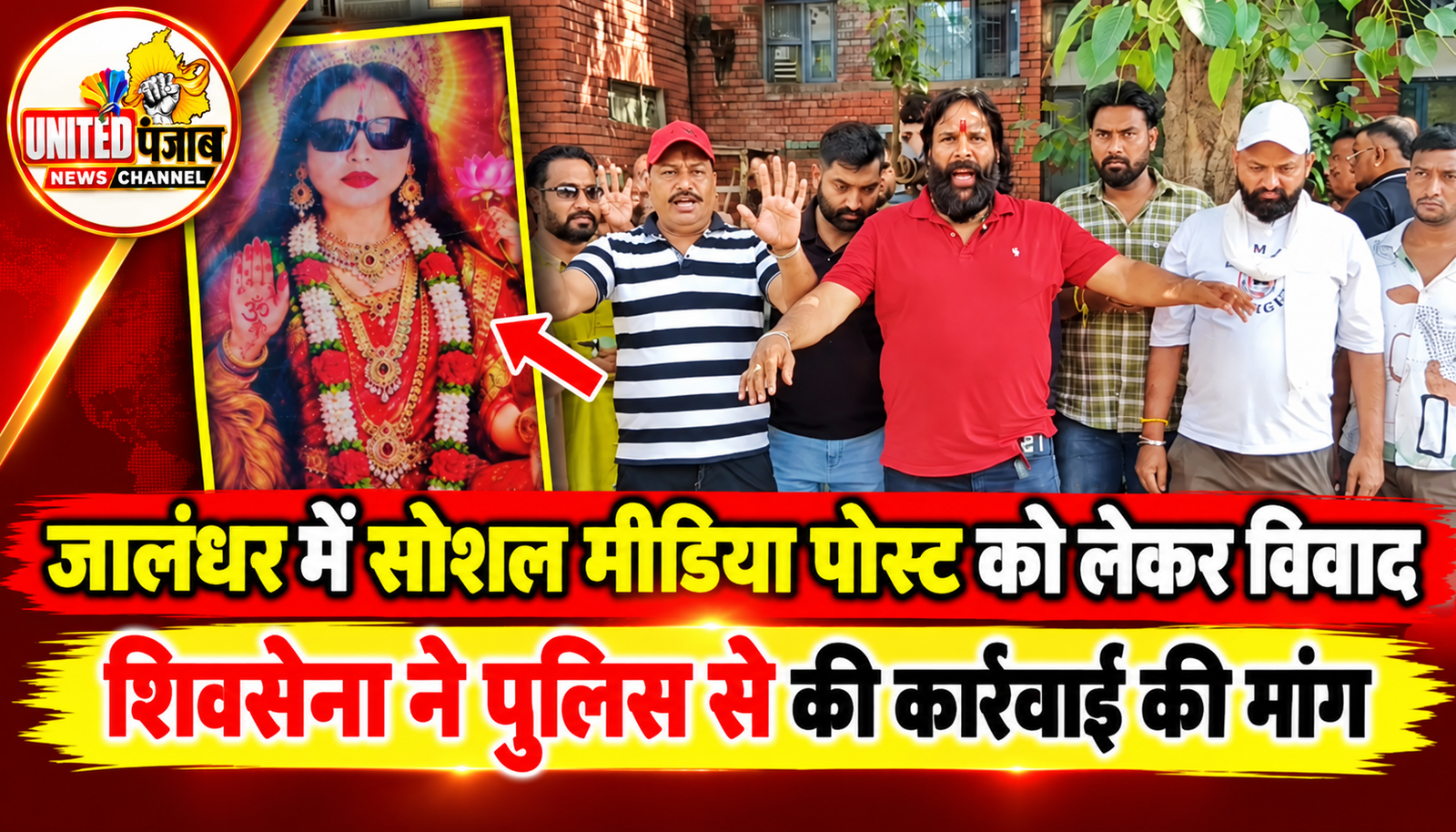 जालंधर में सोशल मीडिया पोस्ट को लेकर विवाद, शिवसेना ने पुलिस से की कार्रवाई की मांग