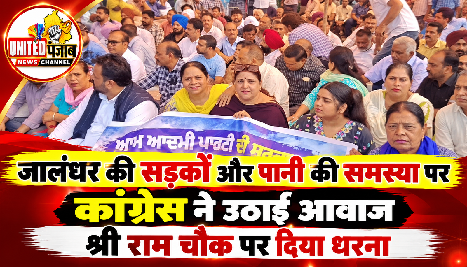 जालंधर की सड़कों और पानी की समस्या पर कांग्रेस ने उठाई आवाज, श्री राम चौक पर दिया धरना