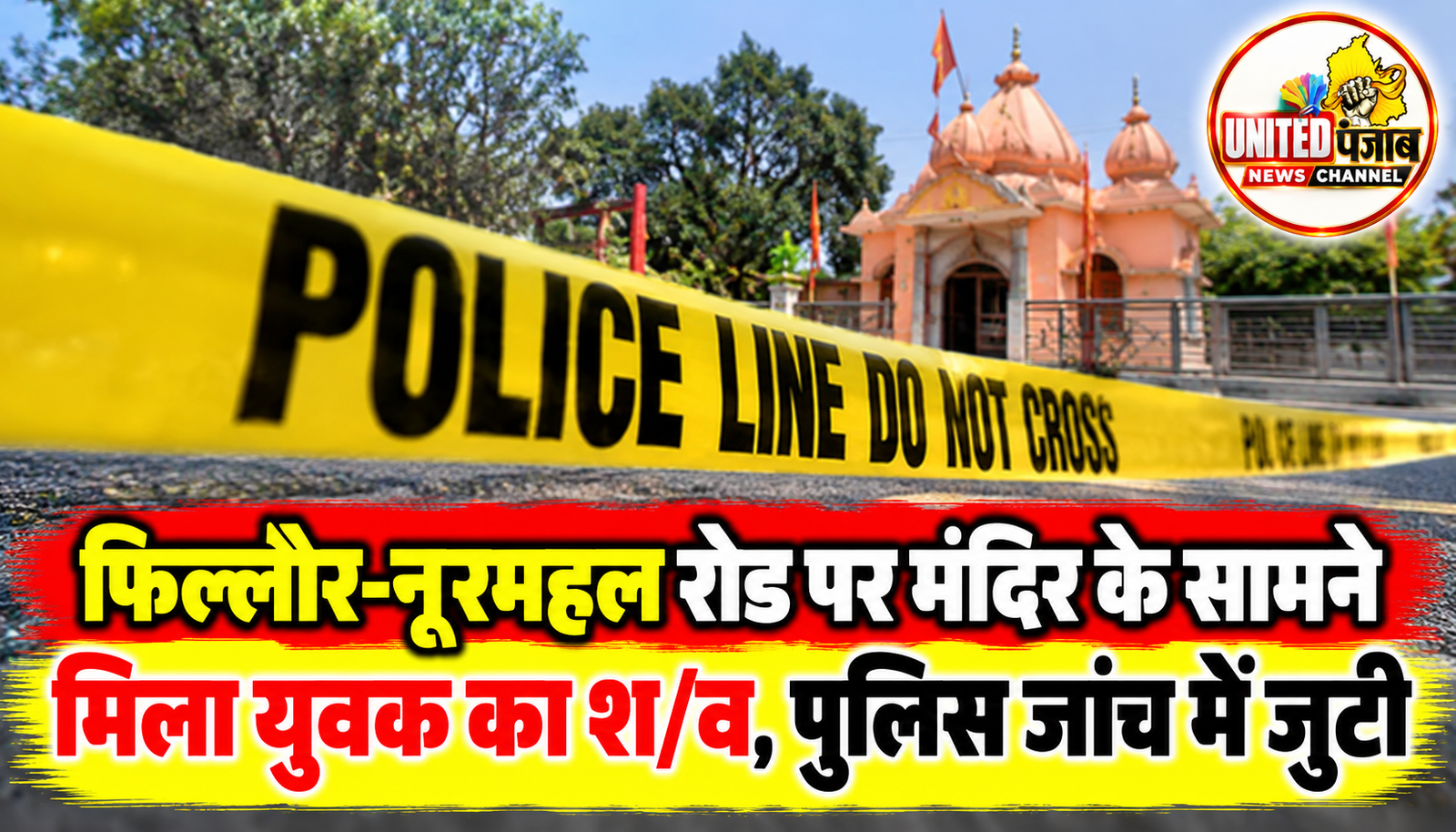 फिल्लौर-नूरमहल रोड पर मंदिर के सामने मिला युवक का श/व, पुलिस जांच में जुटी