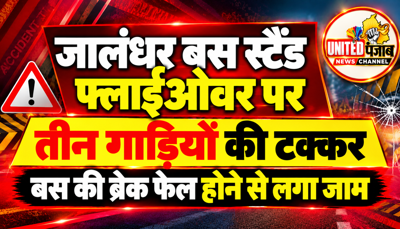 जालंधर बस स्टैंड फ्लाईओवर पर तीन गाड़ियों की टक्कर, बस की ब्रेक फेल होने से लगा जाम