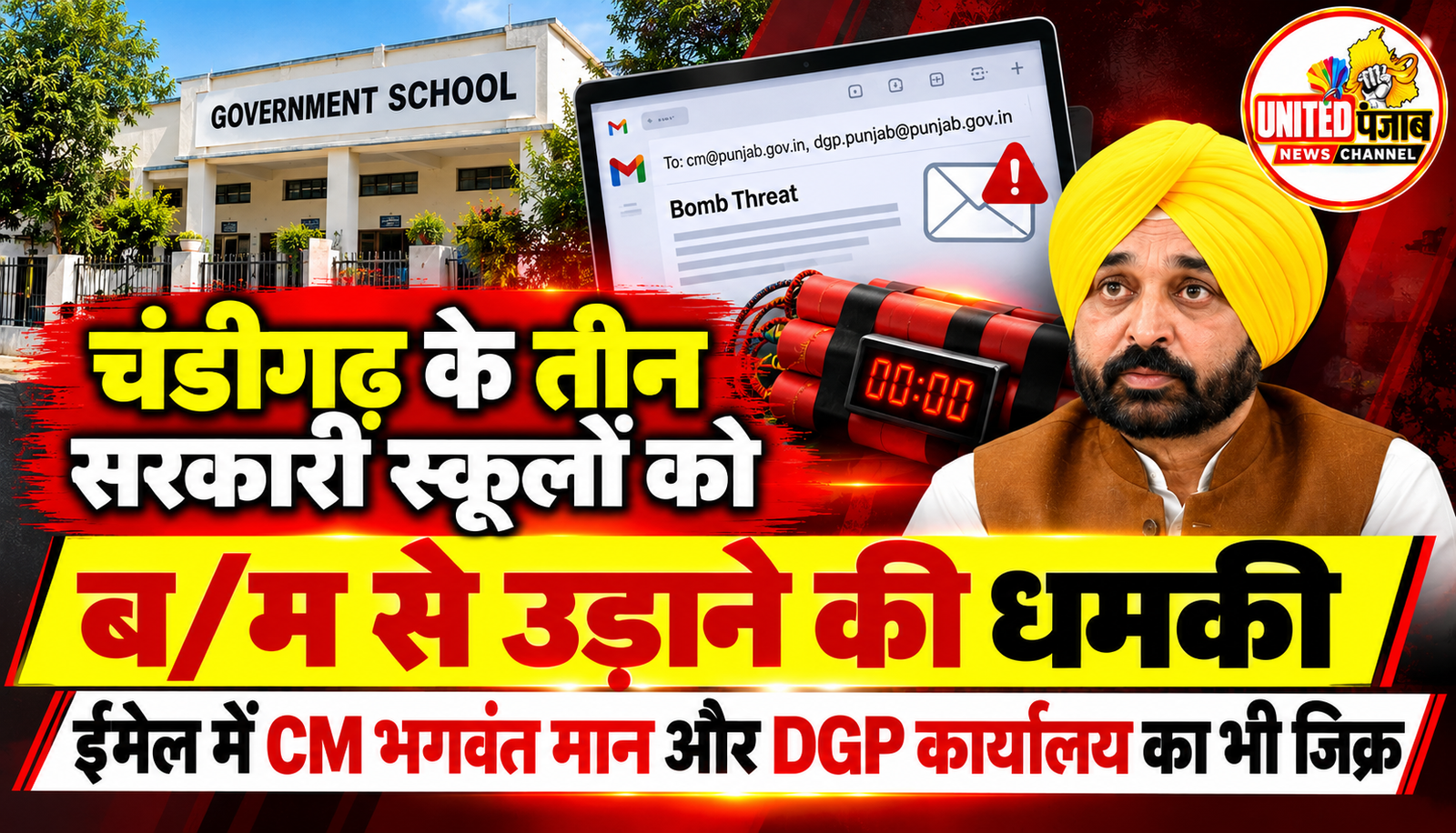 चंडीगढ़ के तीन सरकारी स्कूलों को ब/म से उड़ाने की धमकी, ईमेल में CM भगवंत मान और DGP कार्यालय का भी जिक्र