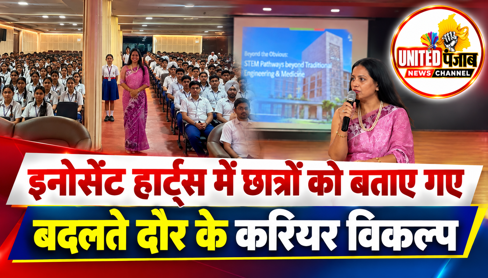 इनोसेंट हार्ट्स में छात्रों को बताए गए बदलते दौर के करियर विकल्प