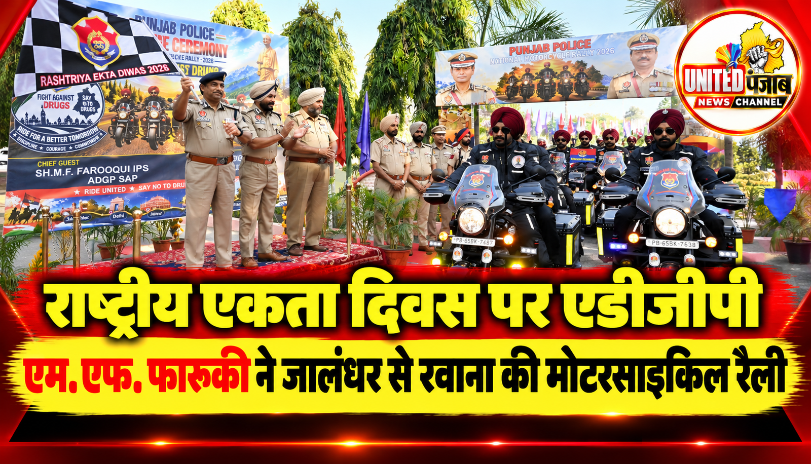 राष्ट्रीय एकता दिवस पर एडीजीपी एम.एफ. फारूकी ने जालंधर से रवाना की मोटरसाइकिल रैली
