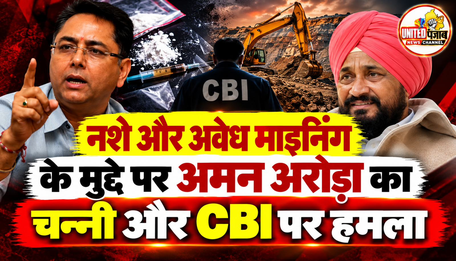 नशे और अवैध माइनिंग के मुद्दे पर अमन अरोड़ा का चन्नी और CBI पर हमला