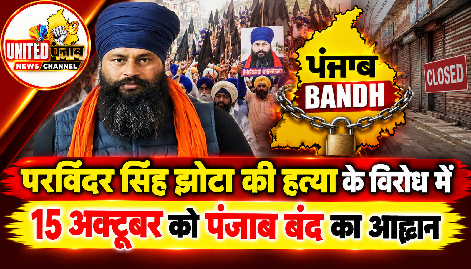 परविंदर सिंह झोटा की हत्या के विरोध में 15 अक्टूबर को पंजाब बंद का आह्वान