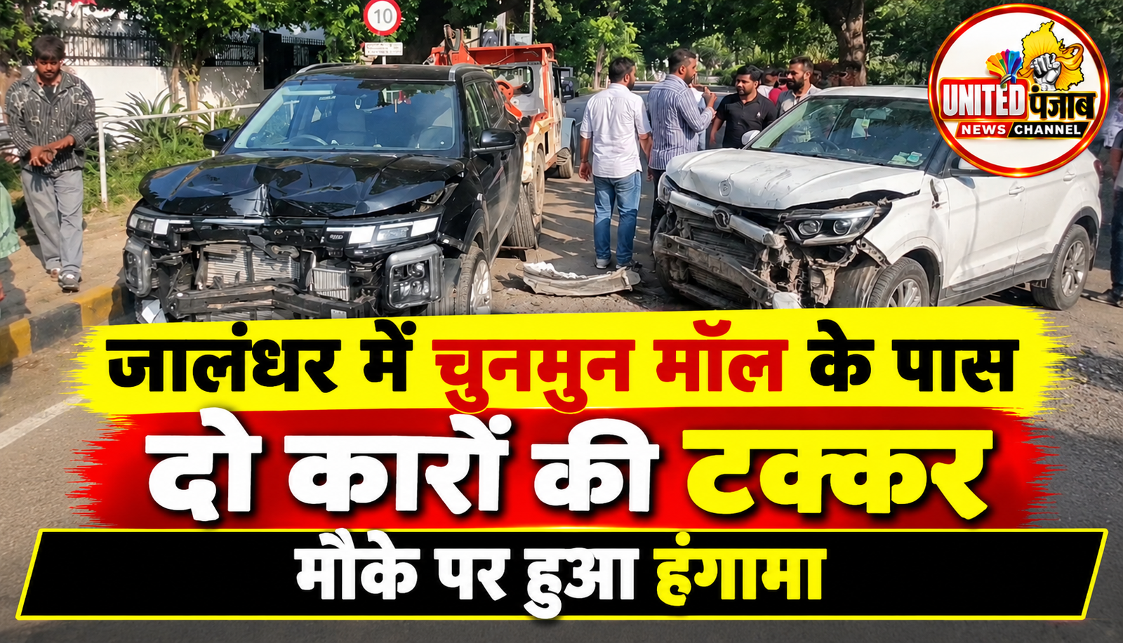 जालंधर में चुनमुन मॉल के पास दो कारों की टक्कर , मौके पर हुआ हंगामा