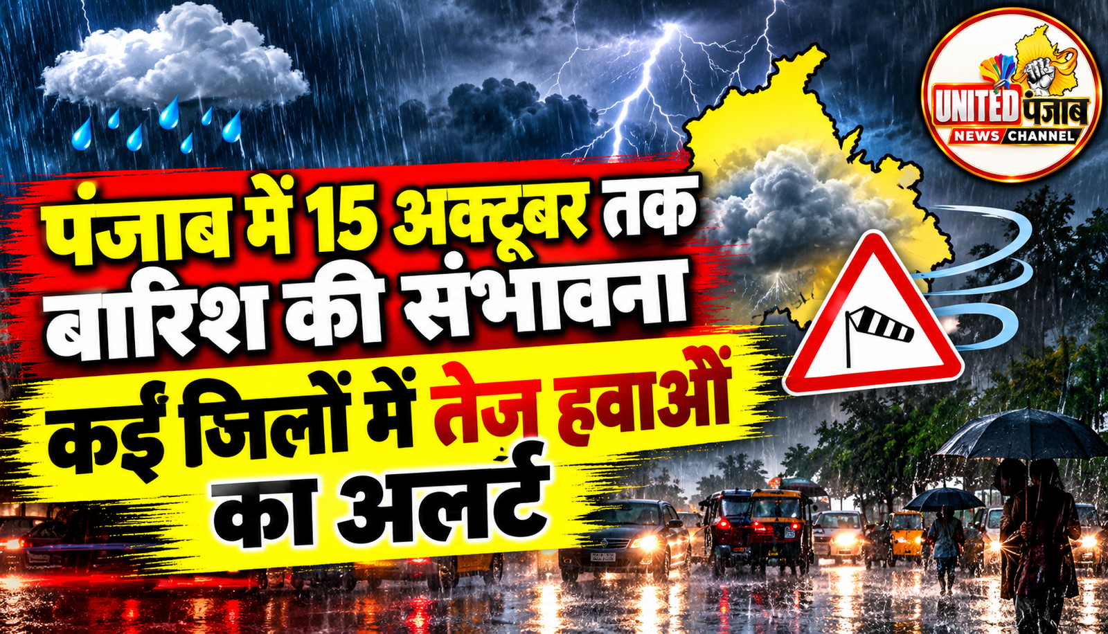 पंजाब में 15 अक्टूबर तक बारिश की संभावना, कई जिलों में तेज हवाओं का अलर्ट