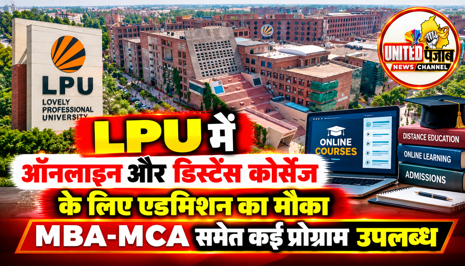 LPU में ऑनलाइन और डिस्टेंस कोर्सेज के लिए एडमिशन का मौका, MBA-MCA समेत कई प्रोग्राम उपलब्ध