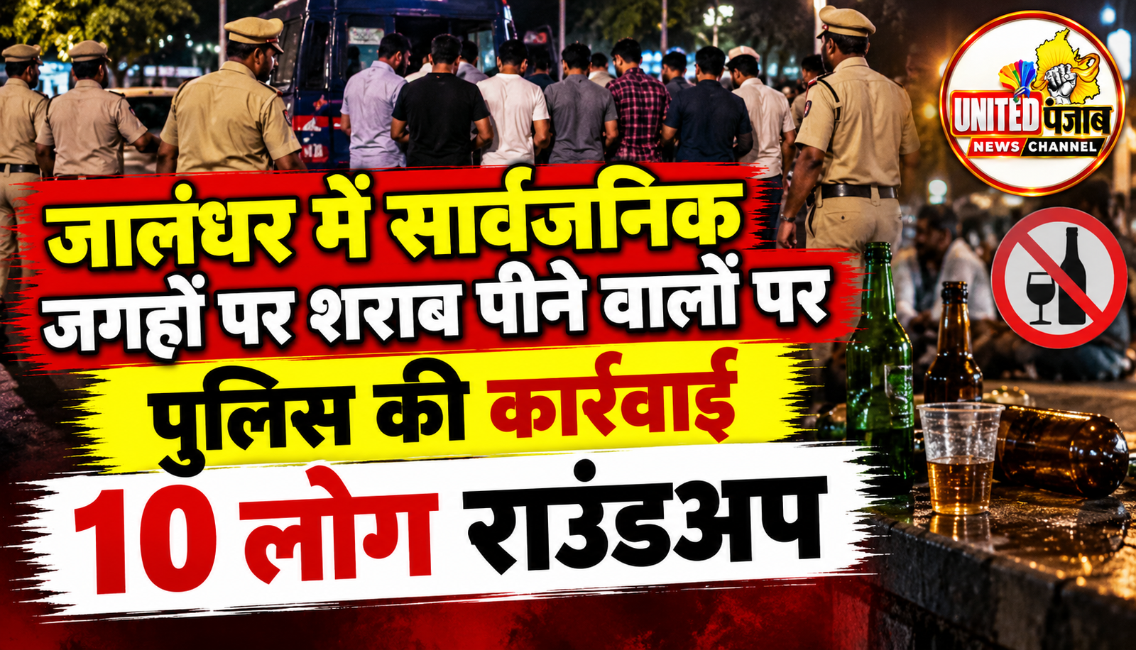 जालंधर में सार्वजनिक जगहों पर शराब पीने वालों पर पुलिस की कार्रवाई, 10 लोग राउंडअप