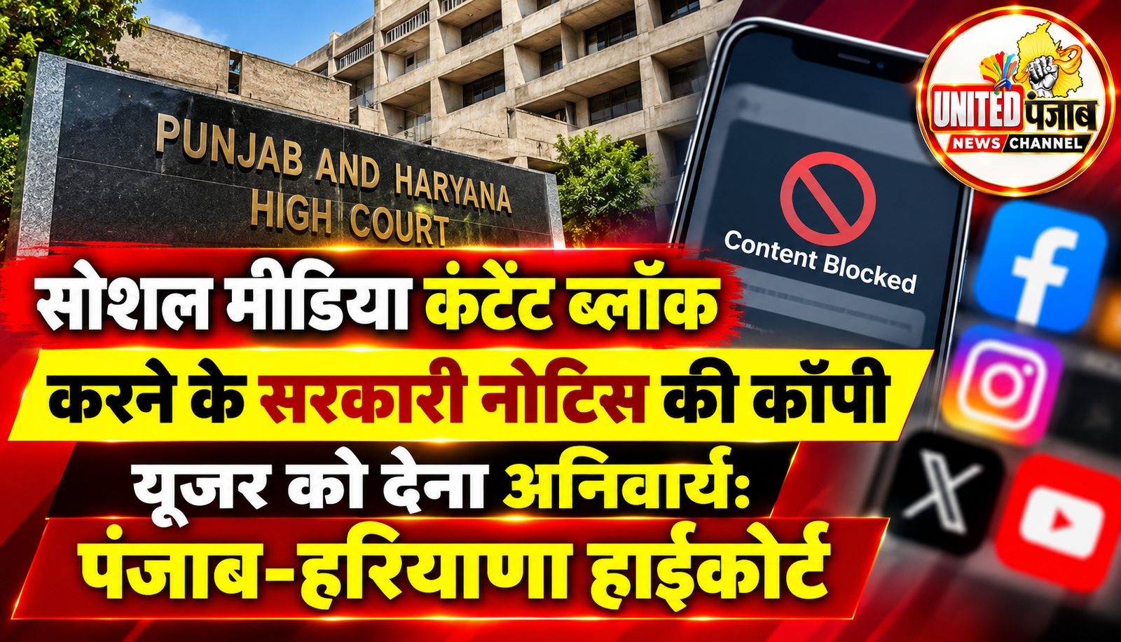 सोशल मीडिया कंटेंट ब्लॉक करने के सरकारी नोटिस की कॉपी यूजर को देना अनिवार्य: पंजाब-हरियाणा हाईकोर्ट