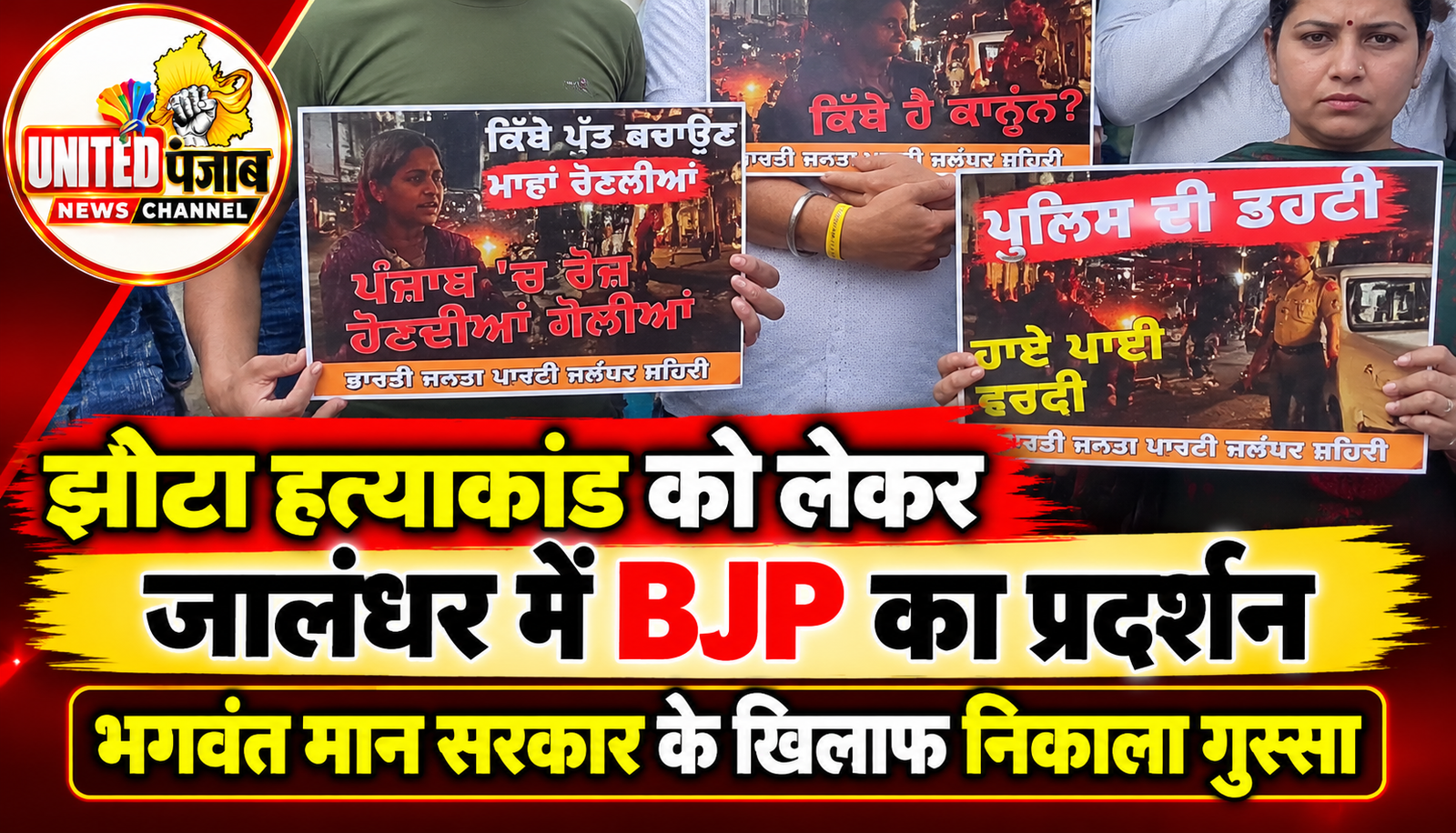 झोटा हत्याकांड को लेकर जालंधर में BJP का प्रदर्शन, भगवंत मान सरकार के खिलाफ निकाला गुस्सा