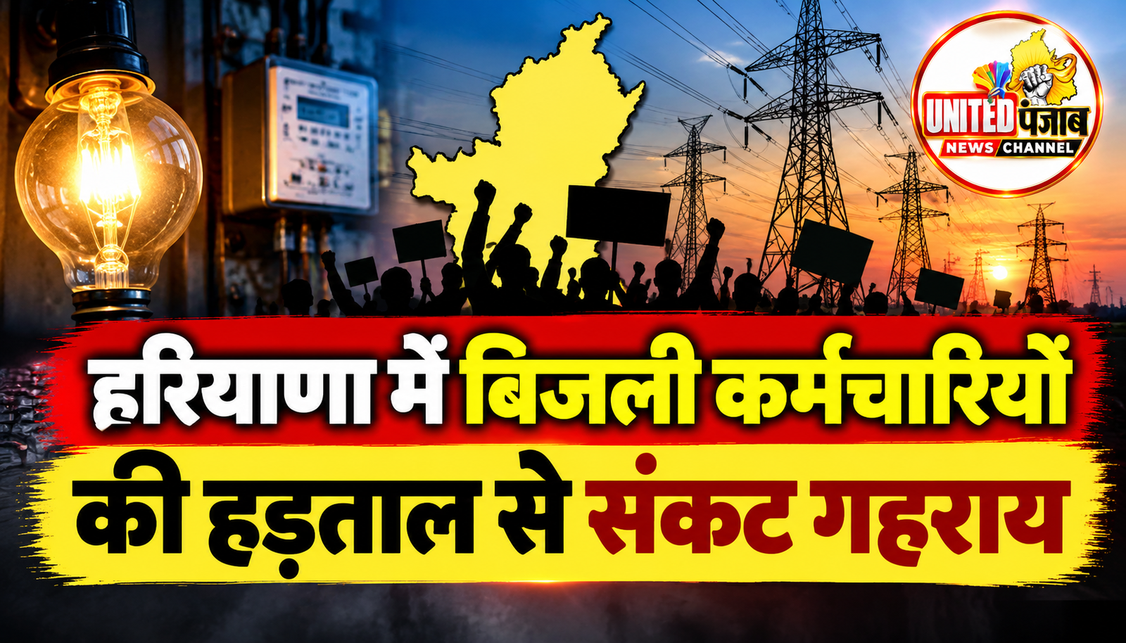 हरियाणा में बिजली कर्मचारियों की हड़ताल से संकट गहराय