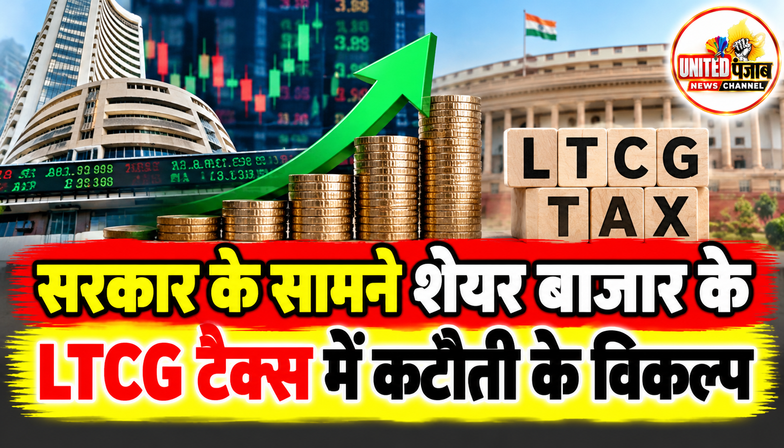 सरकार के सामने शेयर बाजार के LTCG टैक्स में कटौती के विकल्प