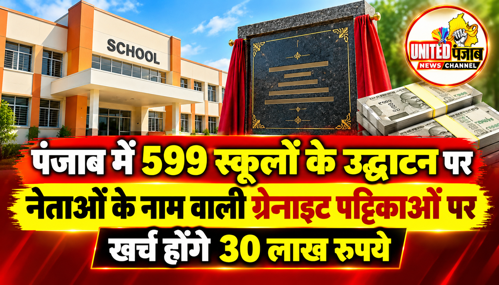 पंजाब में 599 स्कूलों के उद्घाटन पर नेताओं के नाम वाली ग्रेनाइट पट्टिकाओं पर खर्च होंगे 30 लाख रुपये