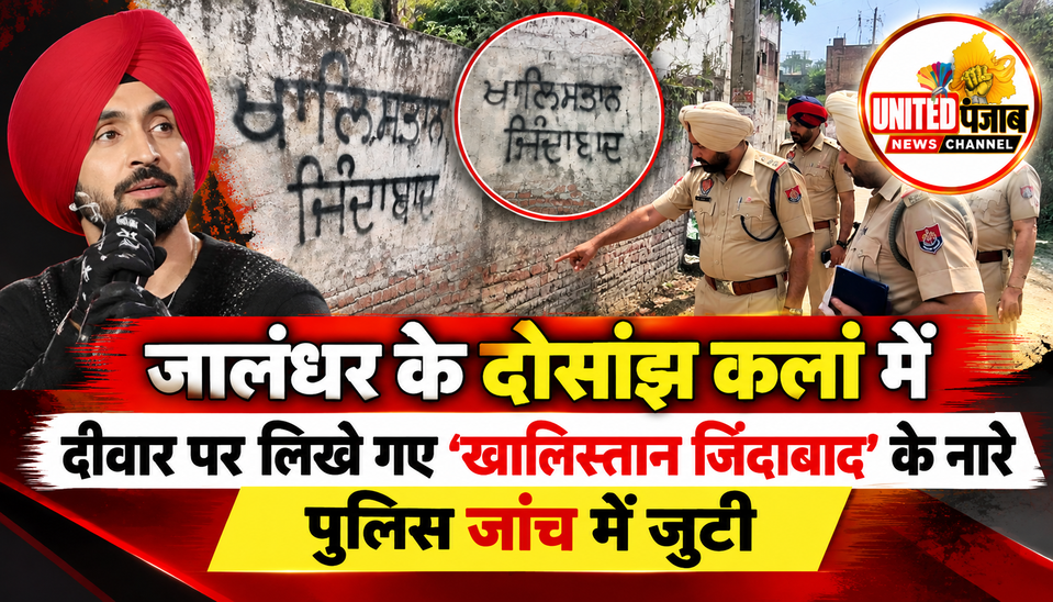 जालंधर के दोसांझ कलां में दीवार पर लिखे गए ‘खालिस्तान जिंदाबाद’ के नारे, पुलिस जांच में जुटी