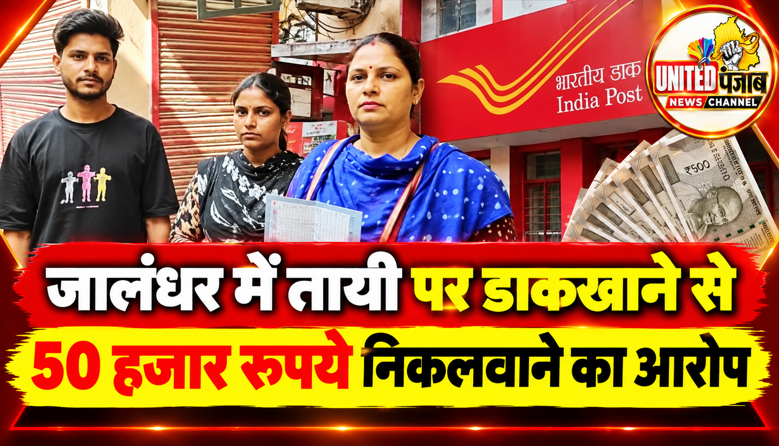 जालंधर में तायी पर डाकखाने से 50 हजार रुपये निकलवाने का आरोप