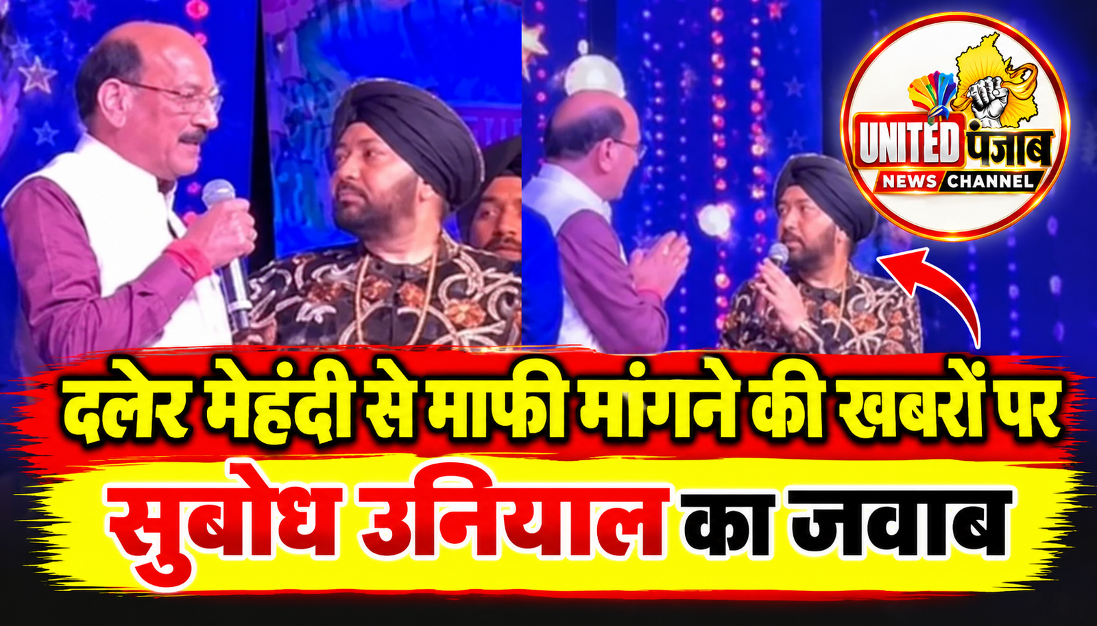 दलेर मेहंदी से माफी मांगने की खबरों पर सुबोध उनियाल का जवाब