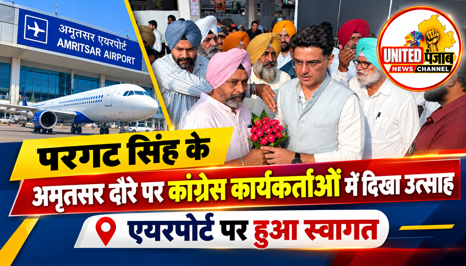 परगट सिंह के अमृतसर दौरे पर कांग्रेस कार्यकर्ताओं में दिखा उत्साह, एयरपोर्ट पर हुआ स्वागत