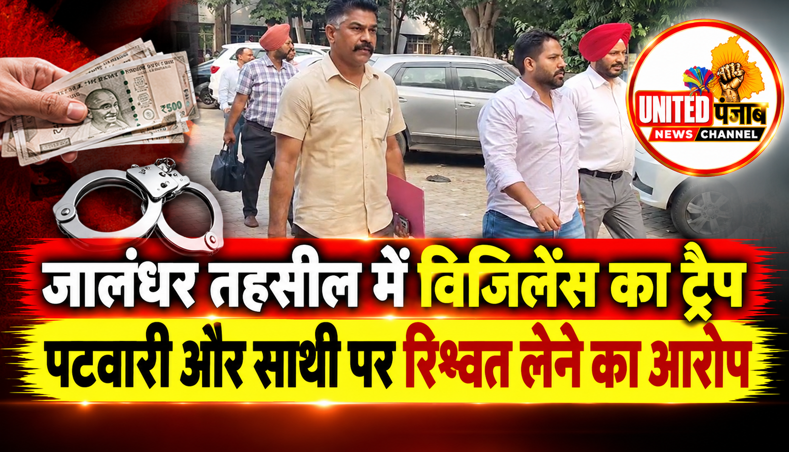 जालंधर तहसील में विजिलेंस का ट्रैप, पटवारी और साथी पर रिश्वत लेने का आरोप