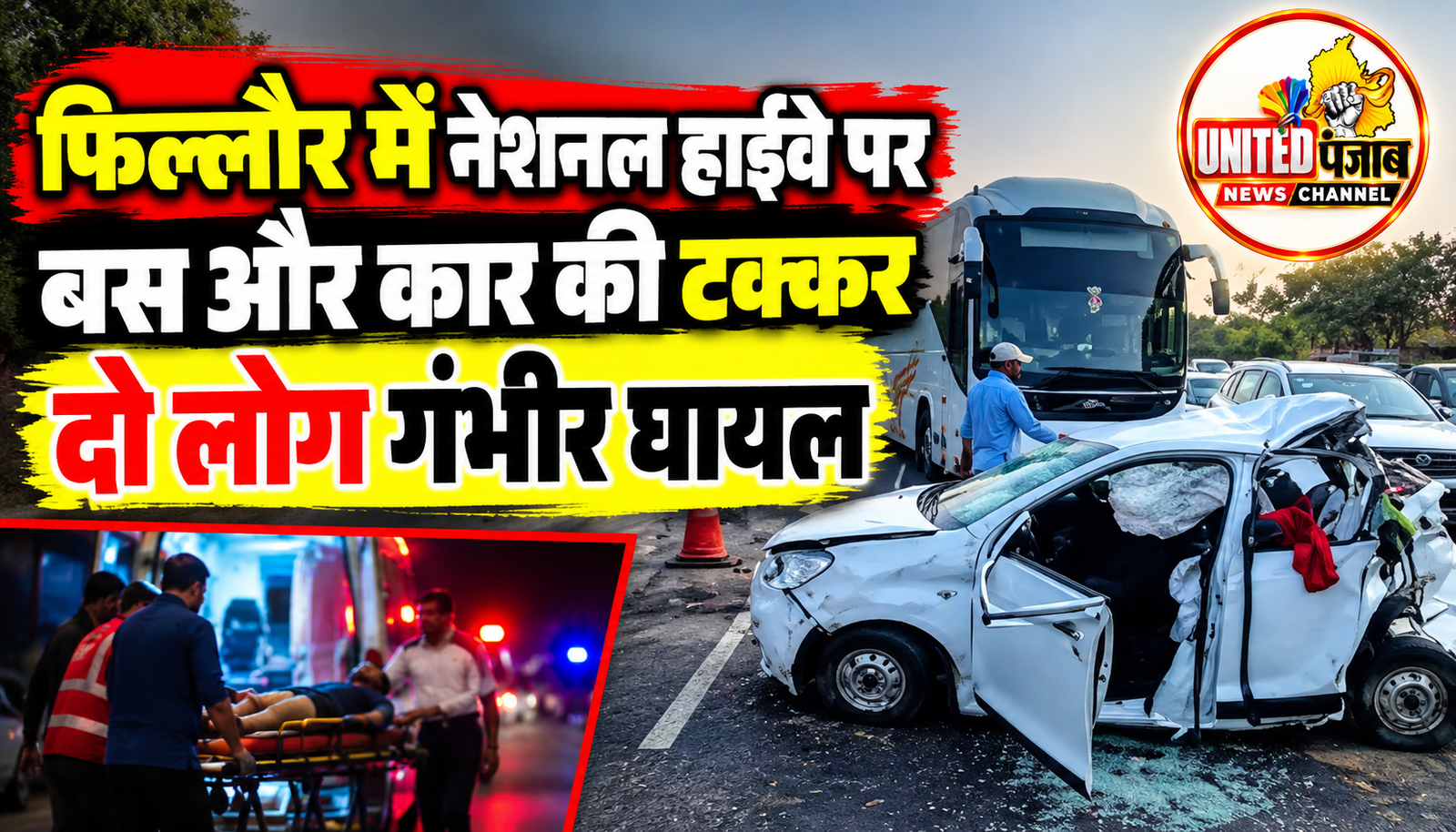 फिल्लौर में नेशनल हाईवे पर बस और कार की टक्कर, दो लोग गंभीर घायल