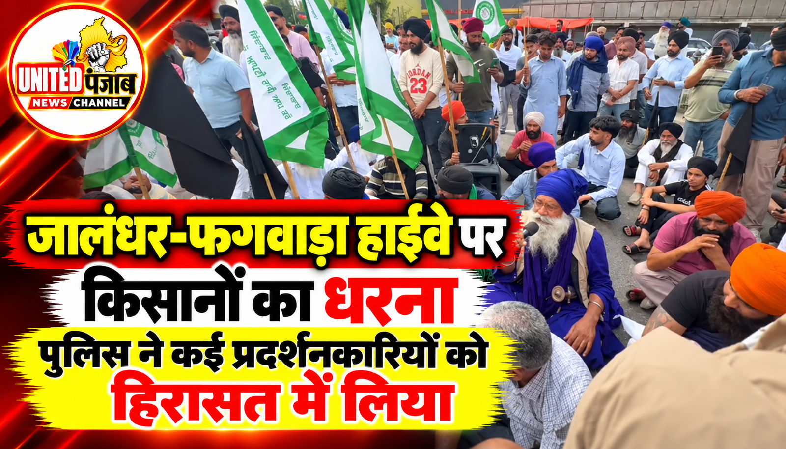 जालंधर-फगवाड़ा हाईवे पर किसानों का धरना, पुलिस ने कई प्रदर्शनकारियों को हिरासत में लिया